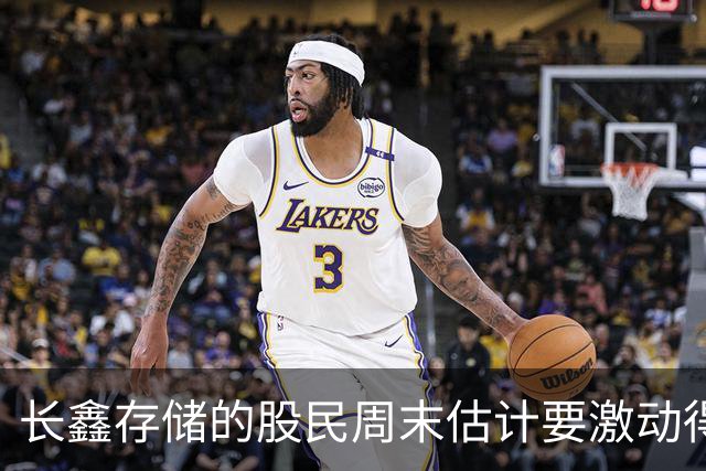 长鑫存储的股民周末估计要激动得睡不着觉了！